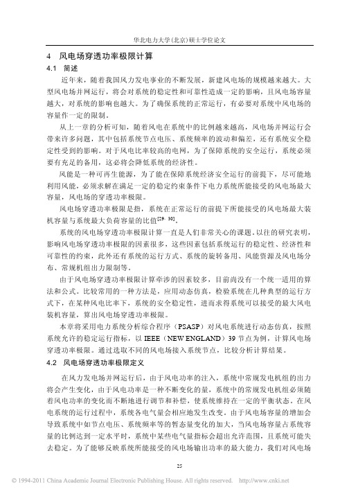 风电场并网对系统影响分析及穿透功率极限优化算法_4