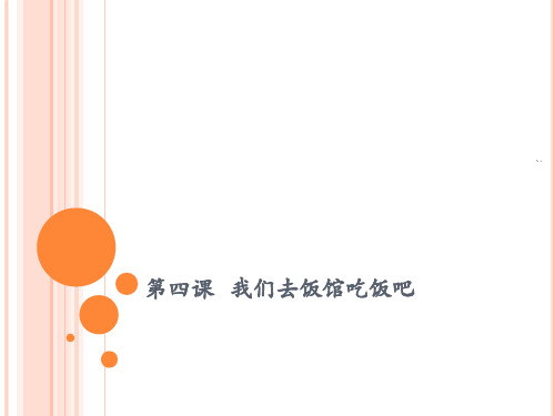 第四课咱们去饭馆吃饭吧ppt课件