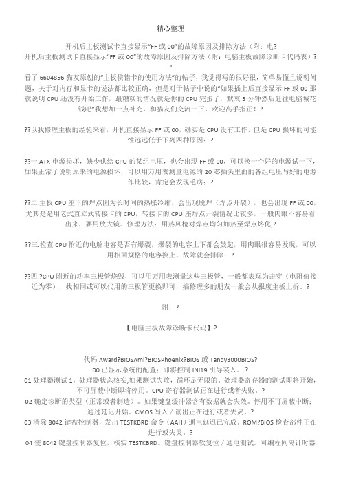 开机后主板测试卡直接显示“FF或00”的故障原因及排除办法