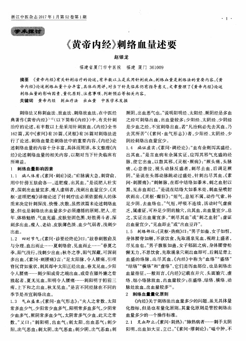 《黄帝内经》刺络血量述要