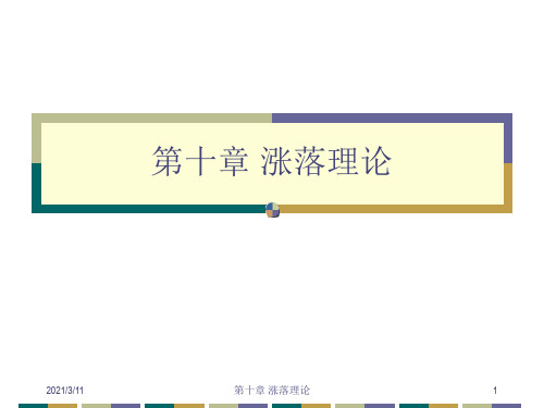 热力学与统计物理：第十章 涨落理论