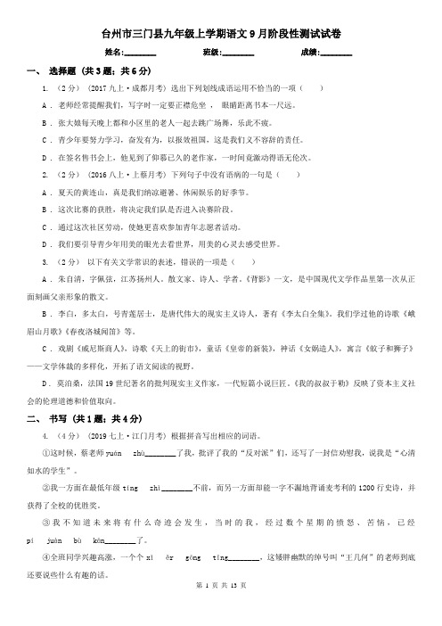 台州市三门县九年级上学期语文9月阶段性测试试卷