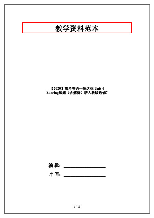 【2020】高考英语一轮达标 Unit 4 Sharing练题(含解析)新人教版选修7