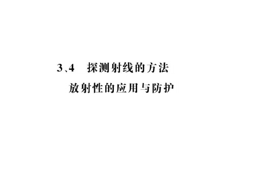 上课用高二物理课件 19.3探测射线的方法 19.4 放射性的应用与防护