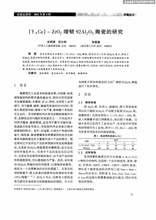 (Y,Ce)—ZrO2增韧92Al2O3陶瓷的研究
