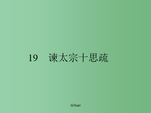 高中语文 4.19 谏太宗十思疏 课件 粤教版必修4 