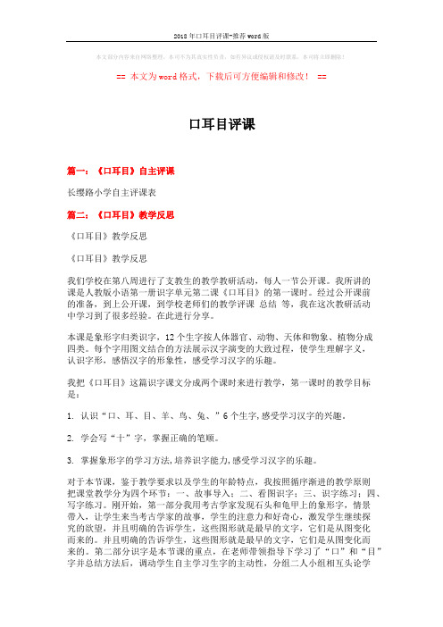 2018年口耳目评课-推荐word版 (7页)