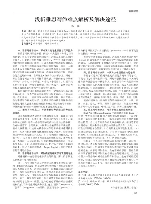 浅析雅思写作难点解析及解决途径