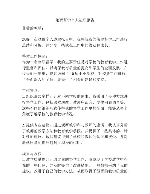 兼职督学个人述职报告