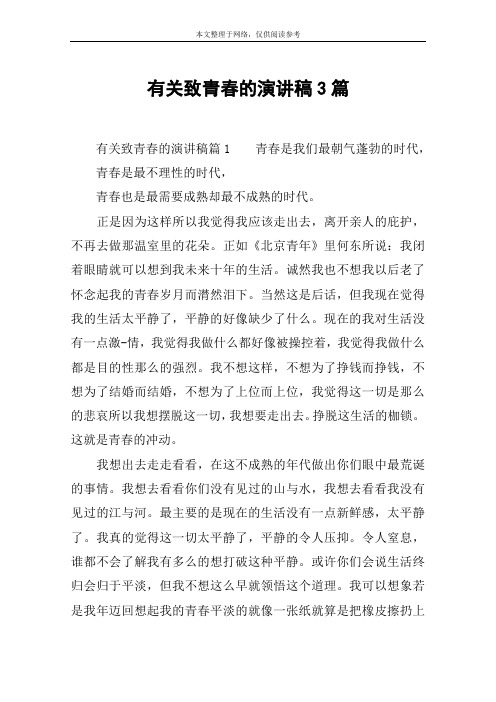 有关致青春的演讲稿3篇
