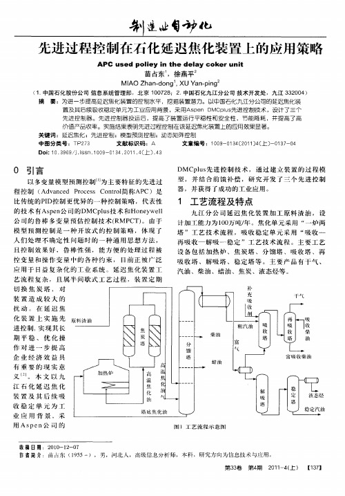 先进过程控制在石化延迟焦化装置上的应用策略