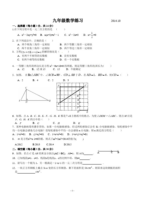 扬州市武坚中学2014-2015年第一学期九年级数学第一次月考