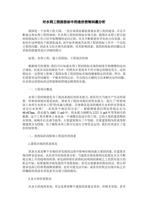 对水利工程招投标中的造价控制问题分析