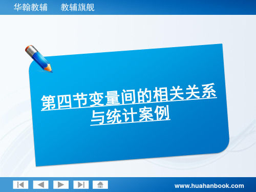 变量间的相关关系与统计案例