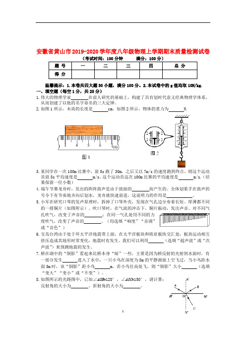 安徽省黄山市2019-2020学年度八年级物理上学期期末质量检测试卷