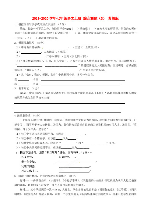 2019-2020学年七年级语文上册 综合测试(3) 苏教版