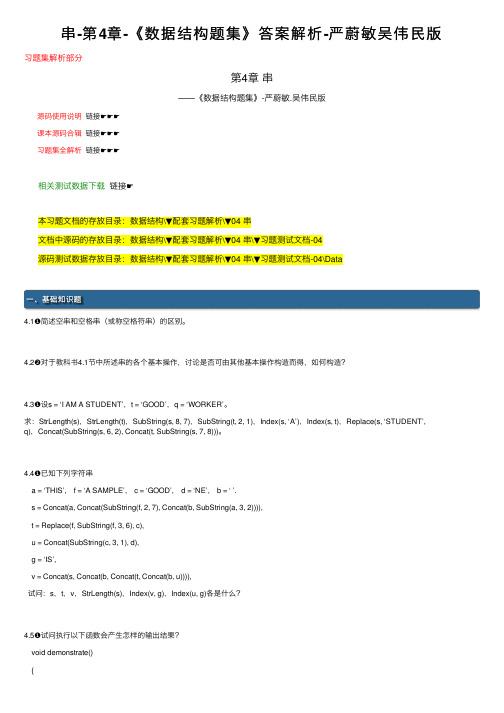 串-第4章-《数据结构题集》答案解析-严蔚敏吴伟民版