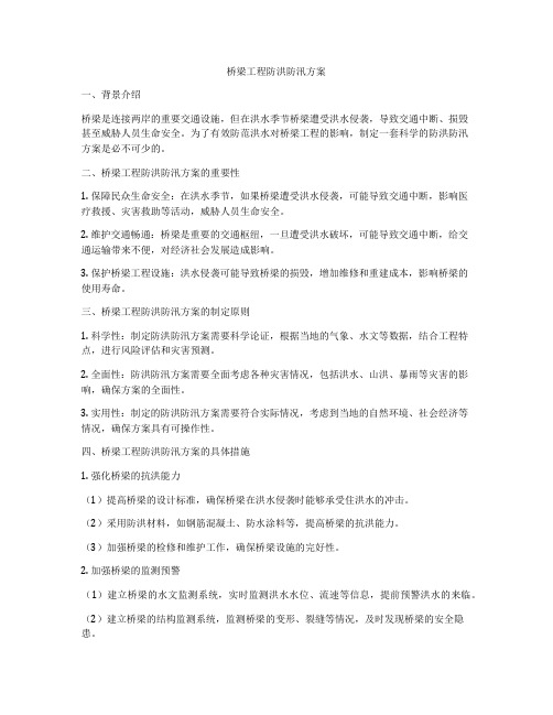 桥梁工程防洪防汛方案