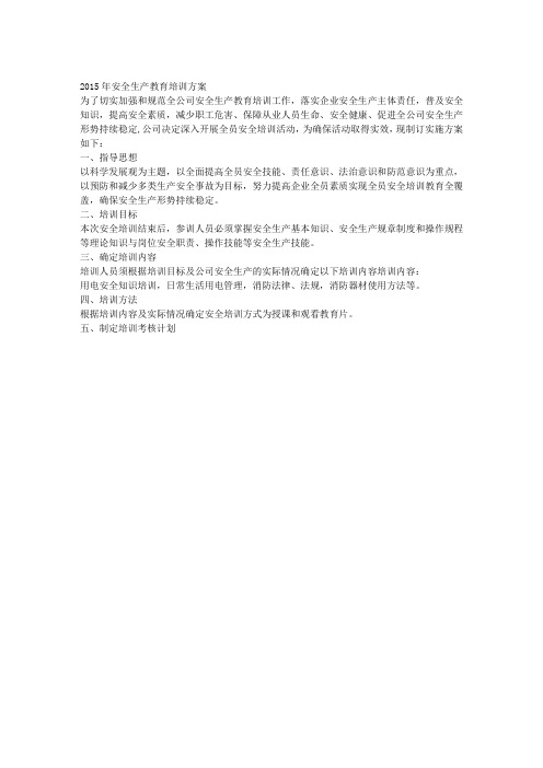 2015年安全生产教育培训方案(周末课堂)