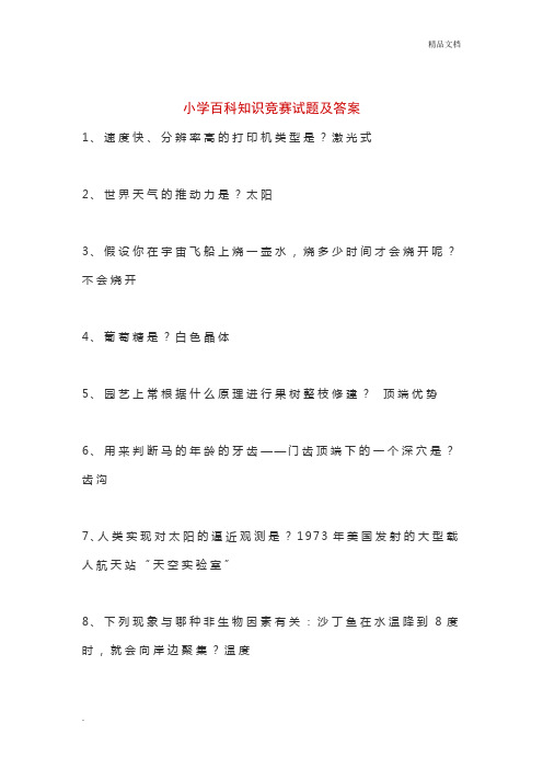 小学百科知识竞赛试题及答案
