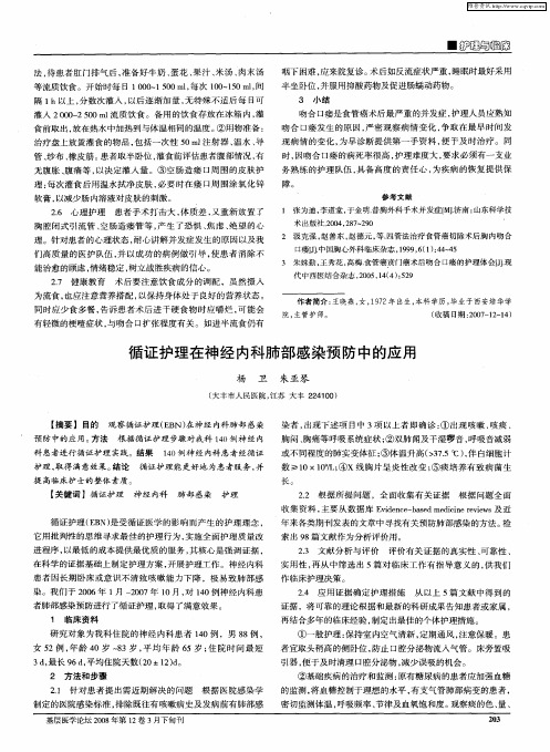 循证护理在神经内科肺部感染预防中的应用