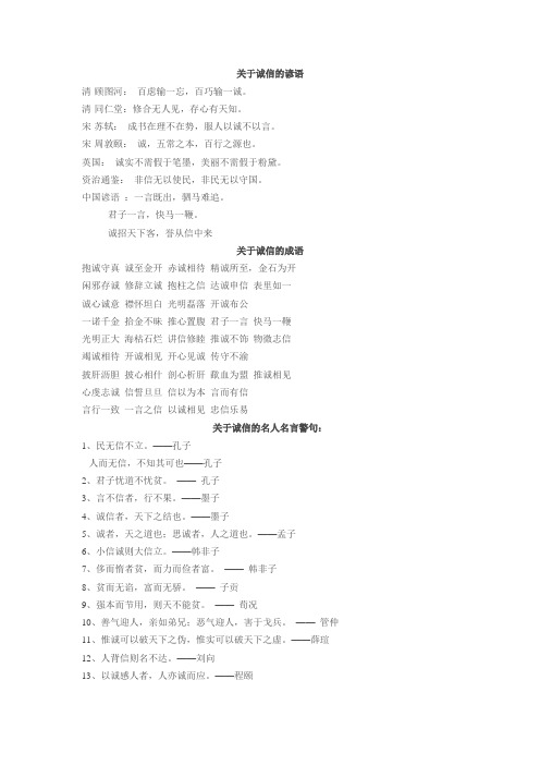 关于诚信的谚语、成语、警句、名言