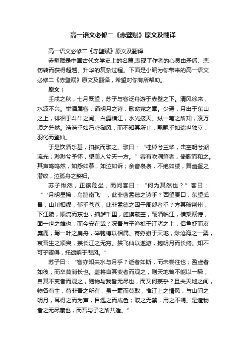 高一语文必修二《赤壁赋》原文及翻译