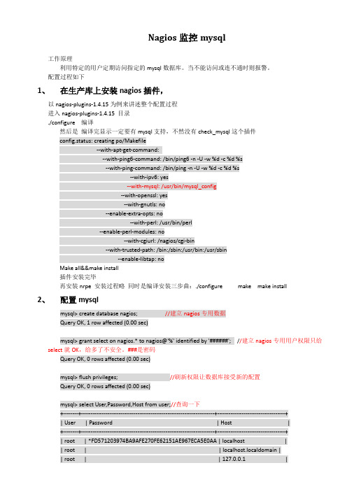 nagios监控mysql详细配置