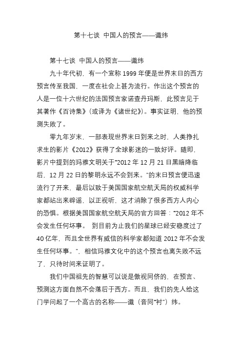 第十七谈 中国人的预言谶纬