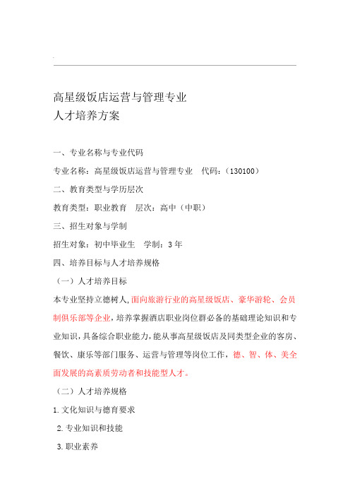 高星级饭店运营与管理专业word精品