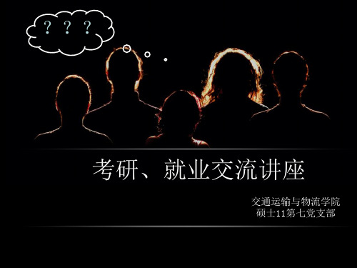 考研就业交流用PPT终稿(精)