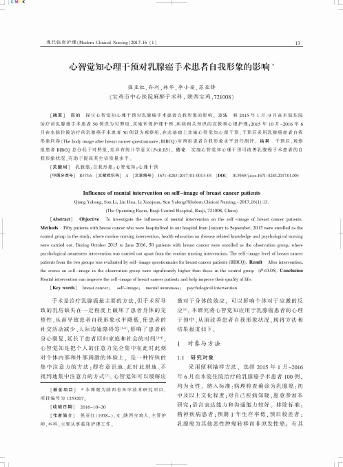心智觉知心理干预对乳腺癌手术患者自我形象的影响