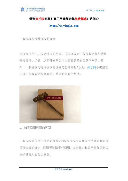 一般侵权与特殊侵权的区别
