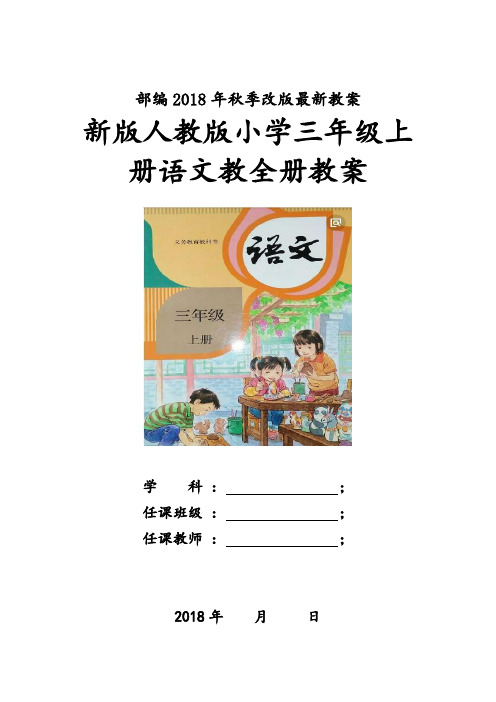 部编2018年秋季改版新版人教版小学三年级上册语文教学全册教案