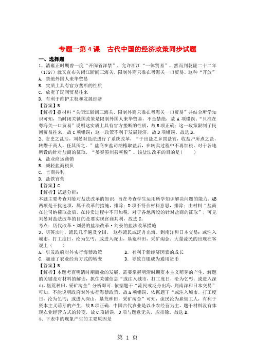 人民版历史必修二专题一第4课古代中国的经济政策同步试题-最新教学文档