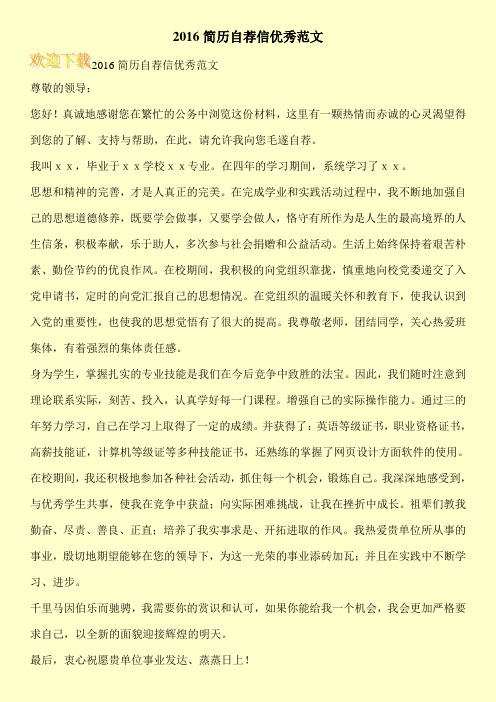 2016简历自荐信优秀范文