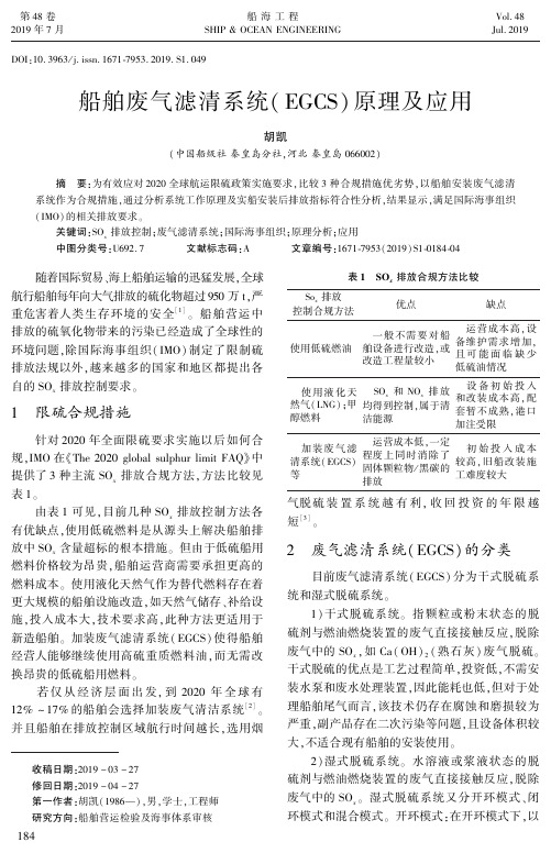 船舶废气滤清系统(EGCS)原理及应用