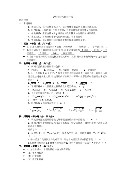 试验设计与统计分析