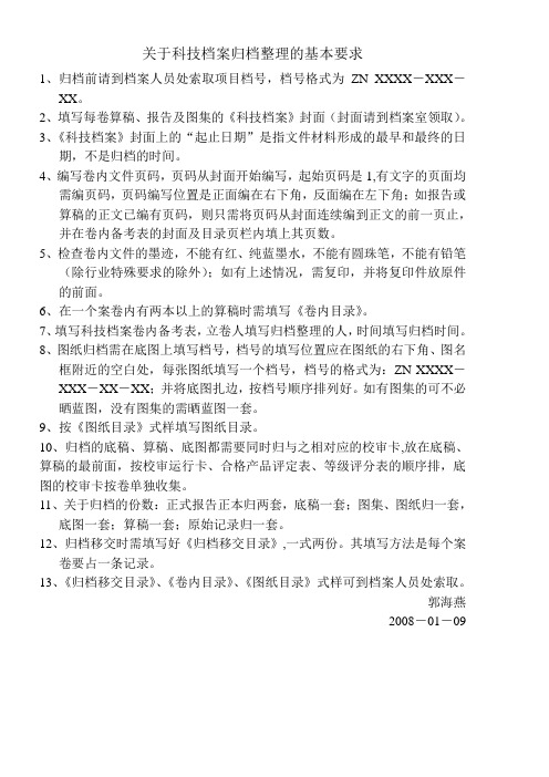 关于科技档案归档整理的基本要求