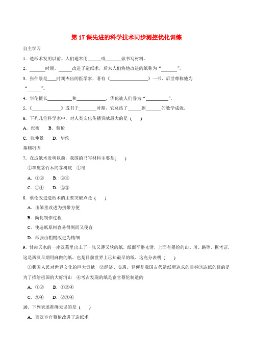 七年级历史上册 3.17《先进的科学技术》同步练习(2)北师大版