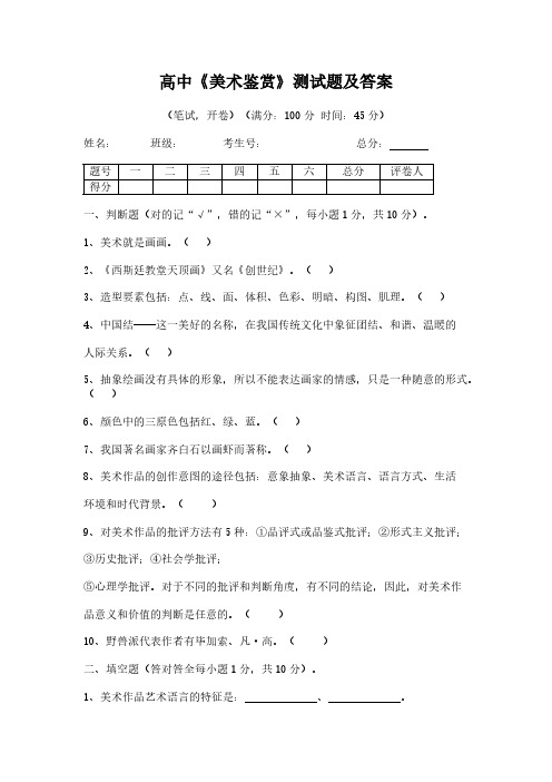 【免费下载】高中美术鉴赏测试题及答案