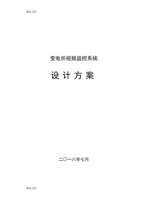 变电所视频监控方案知识讲解