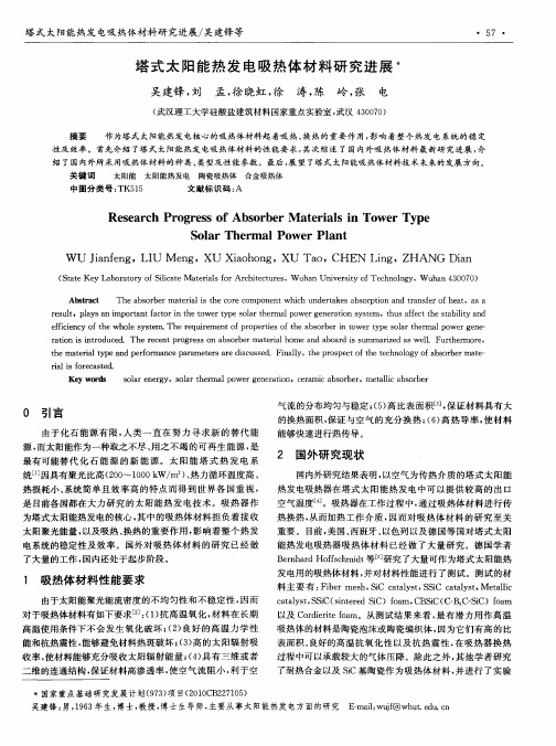 塔式太阳能热发电吸热体材料研究进展