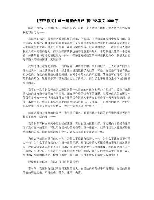 【初三作文】画一扇窗给自己 初中记叙文1000字