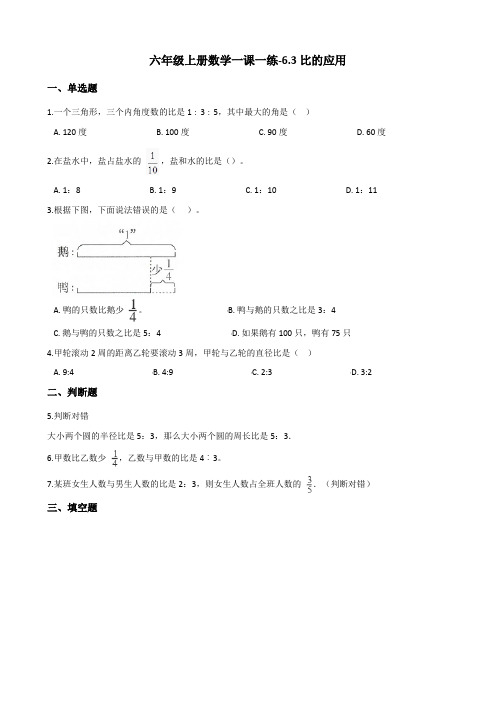 六年级上册数学一课一练6.3比的应用 北师大版(含解析)