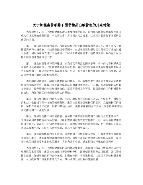 关于加强当前形势下图书精品出版管理的几点对策