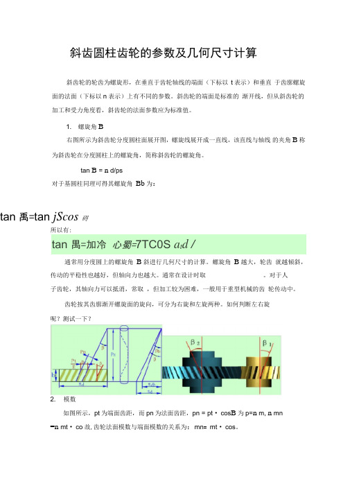 斜齿轮的参数及齿轮计算