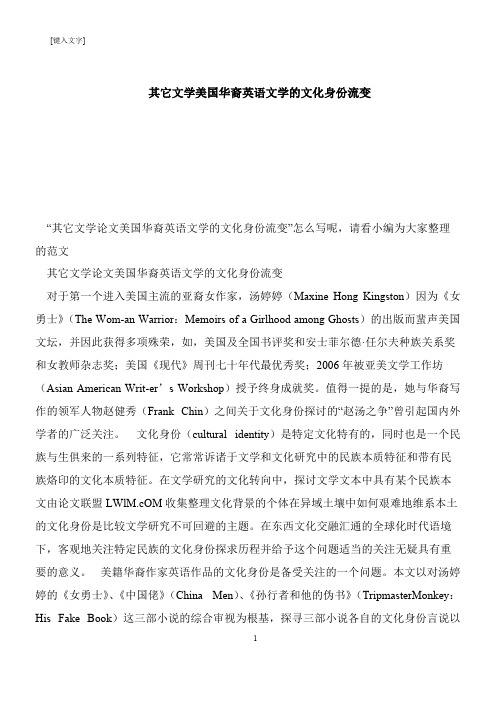 【推荐下载】其它文学美国华裔英语文学的文化身份流变