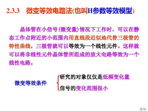 放大电路分析方法2微变等效-稳Q-三种电路.
