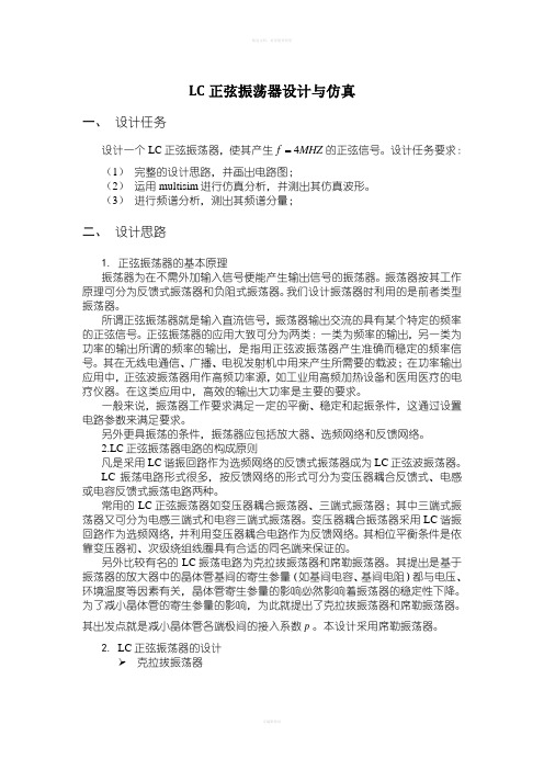 LC振荡器设计与仿真